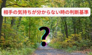 相手の気持ちが分からない時の判断基準
